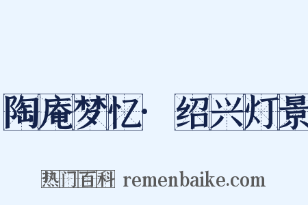 陶庵梦忆·绍兴灯景是什么意思的图片